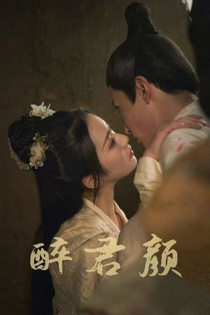 6001醉君颜(78集) 6001醉君颜(78集)每日短剧分享更新