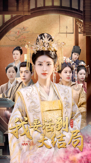 我要活到大结局（98集）短剧全集VR沉浸版