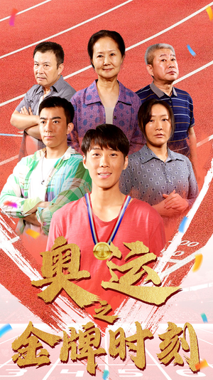 奥运之金牌时刻（60集）熬夜也要追的短剧