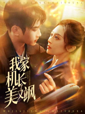 我家机长美又飒（60集）短剧合集彩蛋完整版