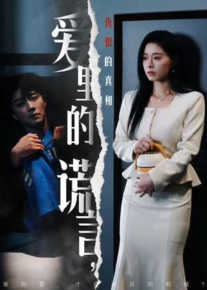 爱里的谎言，仇恨的真相（47集）短剧热播中抢先看