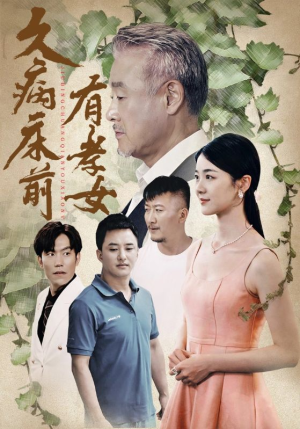 久病床前有孝女（73集）短剧男主角排行榜