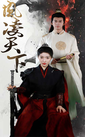 凤凌天下（69集）短剧全集高清无码版