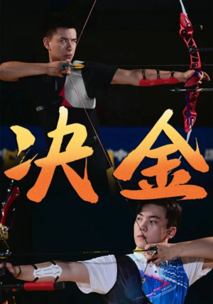决金（30集）短剧经典全集任你选