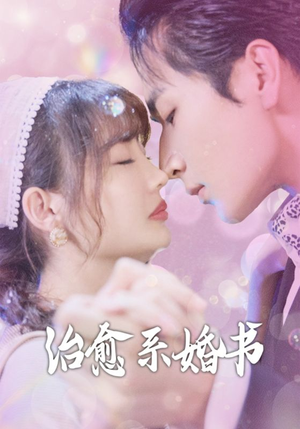 治愈系婚书（80集）精彩短剧每天更新
