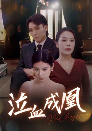 泣血成凰（47集）短剧点击左下角看全集