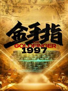 金手指1997（61集）短剧合集彩蛋完整版