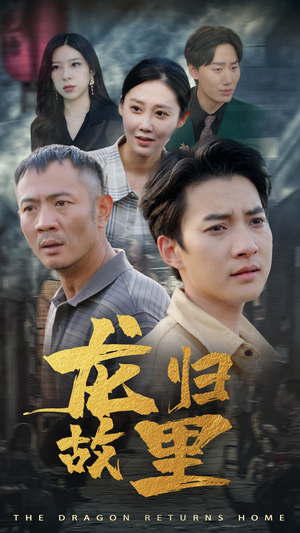 龙归故里（69集）精彩短剧片段分享
