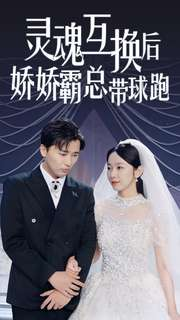 灵魂互换后娇娇霸总带球跑（84集）热门免费短剧推荐