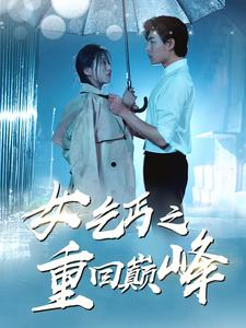 女乞丐之重回巅峰（75集）短剧热播中抢先看