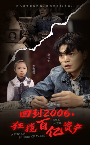 回到2006，狂揽百亿资产（82集）又一部超火短剧抢先看
