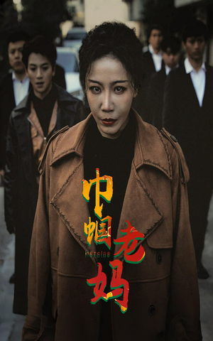 巾帼老妈（87集）精彩短剧每天更新