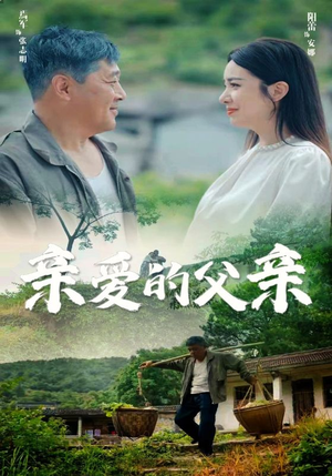 亲爱的父亲（71集）热门短剧持续更新