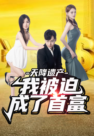 天降遗产，我被迫成了首富（73集）短剧男主角排行榜
