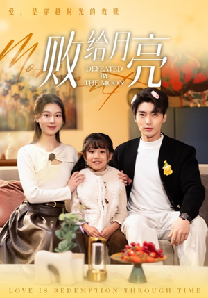 败给月亮（80集）短剧免费看大结局