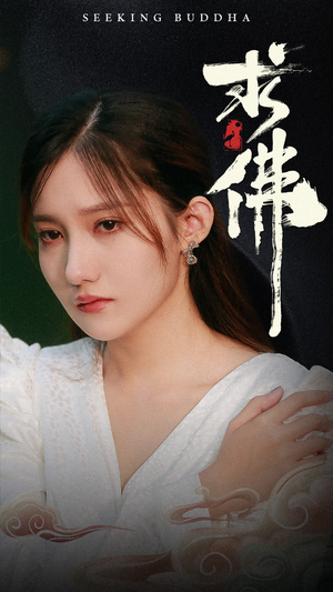求佛（29集）短剧终篇全集限免看