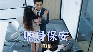 贴身保安（32集）左下角看全集精彩短剧