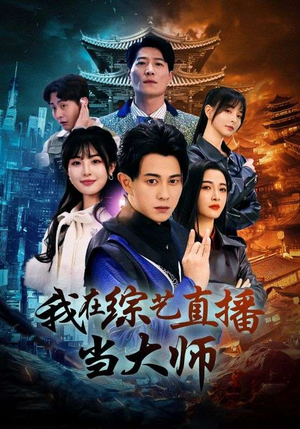 我在综艺直播当大师（72集）短剧全剧终合集放送