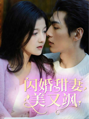 闪婚甜妻美又飒（97集）正能量短剧上热门