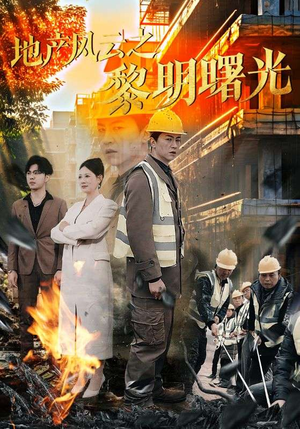 地产风云之黎明曙光（53集）古装短剧热门推荐