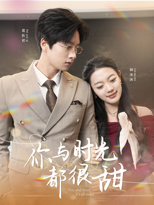 你与时光都很甜（30集）热门古装短剧推荐