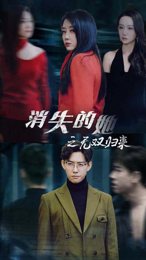 消失的她之无双归来（79集）精彩短剧片段分享