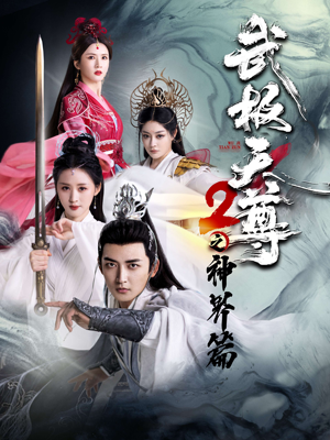 武极天尊2之神界篇（80集）短剧合集通宵追更版