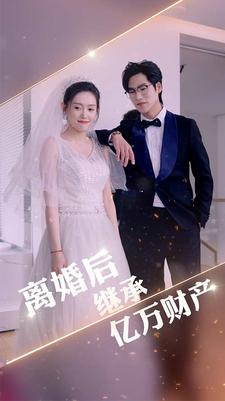离婚后继承亿万财产（100集）好看短剧每天更新