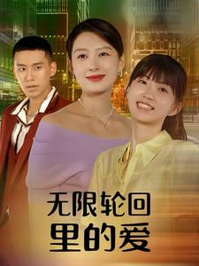 无限轮回里的爱（63集）新剧来袭热门短剧推荐