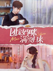 团宠妈咪满级归来（100集）最热短剧火爆上线
