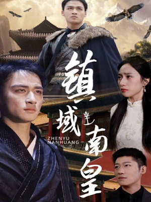 镇域南皇（97集）精彩短剧等你来看