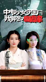 中专少女守国门我算尽了圆周率（36集）短剧热播全集免费追