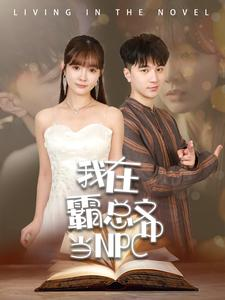 我在霸总文中当NPC（100集）短剧宝藏全集限免看