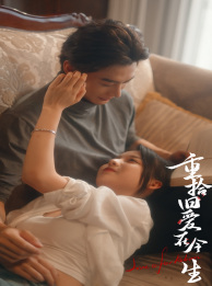 重拾旧爱在今生（33集）每天分享短剧精彩片段