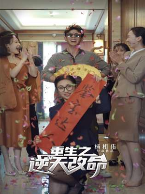 重生之逆天改命（85集）短剧限免全集任你点