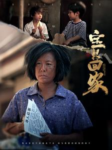 宝贝回家（80集）短剧合集导演剪辑版