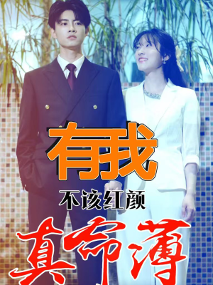有我不该红颜真命薄（99集）短剧全集热力排行榜之一