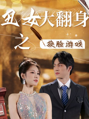 丑女大翻身之换脸游戏（30集）短剧热播全集免费追