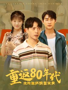 重返80年代之我靠抓螃蟹发家(101集) 重返80年代之我靠抓螃蟹发家(101集)短剧全集特惠限时看