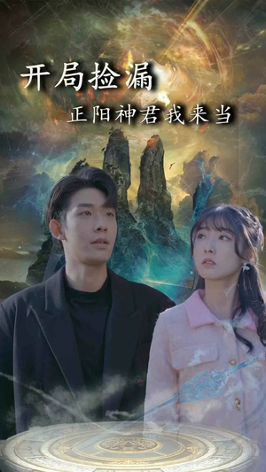 开局捡漏正阳神君我来当（80集）韩国短剧精彩片段