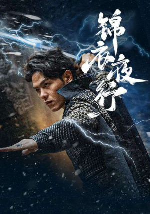 锦衣夜行（100集）短剧追到爽全集完整版
