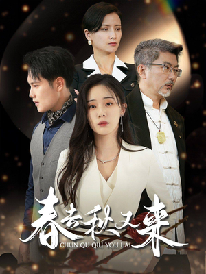 春去秋又来（73集）热门短剧推荐给你