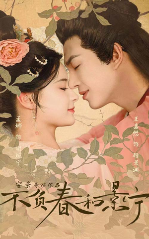 不负春和景宁（81集）短剧结局篇全集直通