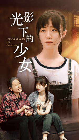 光影下的少女（32集）短剧全剧终限免畅刷