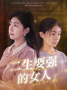 二生要强的女人（86集）短剧最终章免费合集