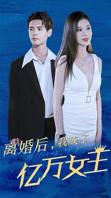 离婚后,我成了亿万女王(90集) 离婚后,我成了亿万女王(90集)重生之追夫火葬场短剧