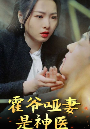 霍爷哑妻是神医（86集）古装重生短剧推荐
