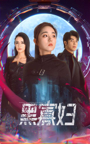 黑寡妇（81集）爆火短剧超级精彩