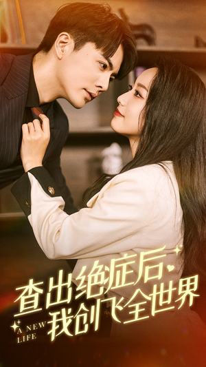 查出绝症后，我创飞全世界（70集）短剧大结局超前点映