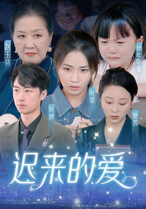 天上的星星不说话（61集）红果短剧大结局抢先看
